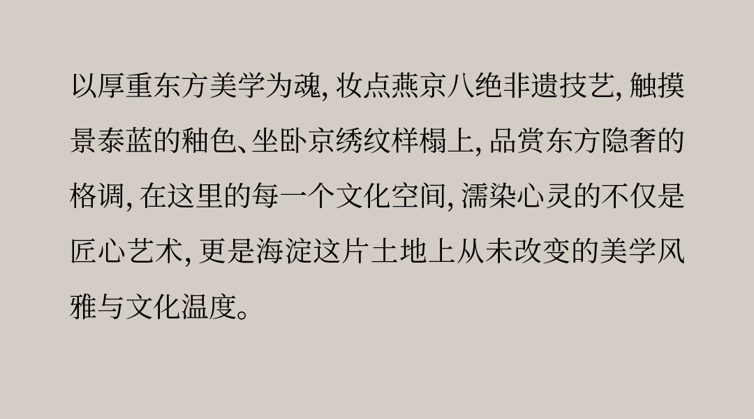 建发·海晏×HWCD | 三山五园里的东方隐奢美学-16