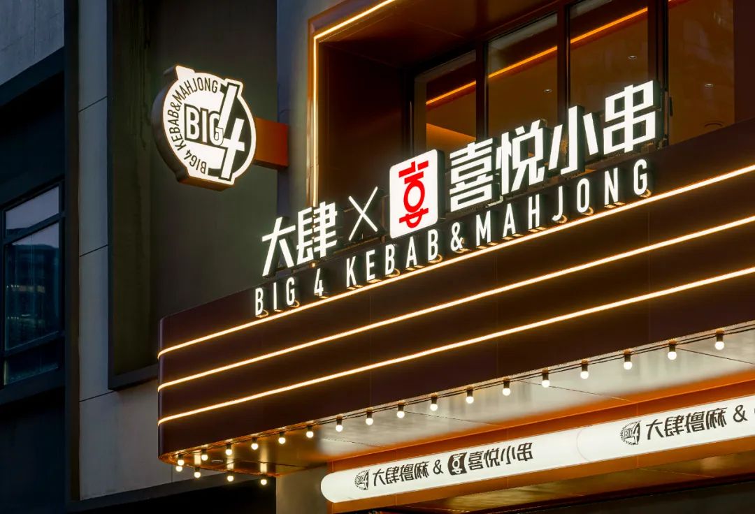 搓麻将的串串店空间设计，BIG4大肆撸麻-0