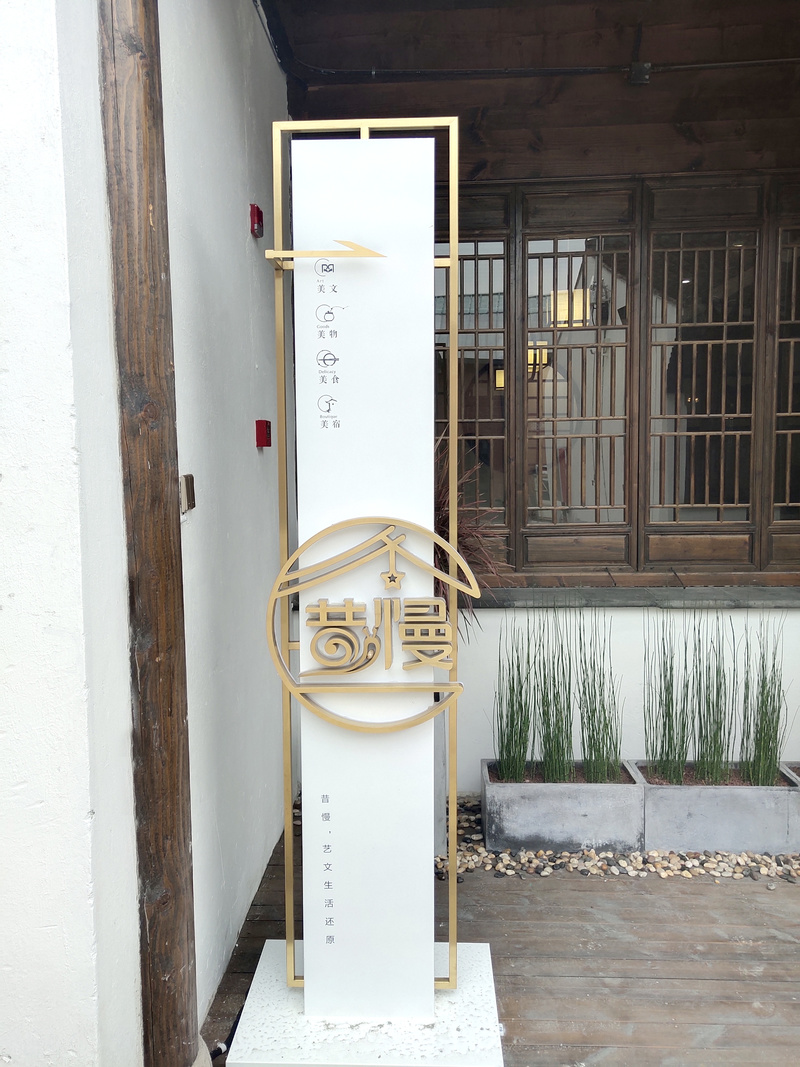 常州青果巷19·8昔慢·艺家-28