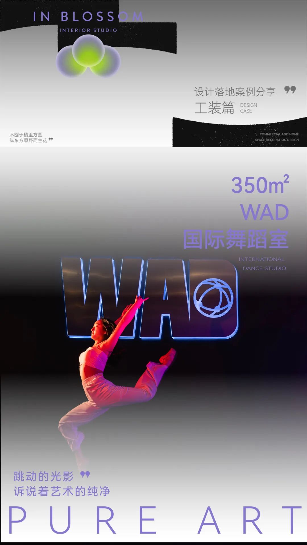 楼房花朵INBLOSSOM|商业实景案例|350㎡WAD国际舞蹈-0