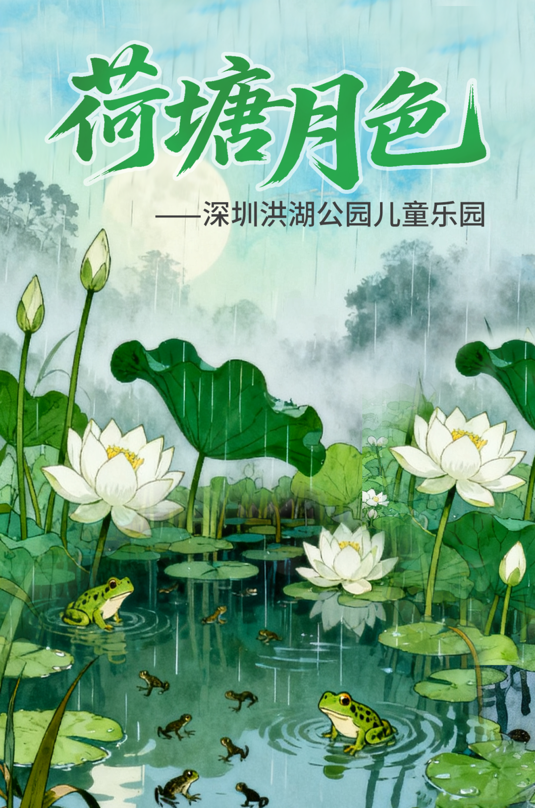 深圳城市记忆洪湖公园:荷塘月色主题儿童乐园丨龙祥康体设计施工整体案例-0