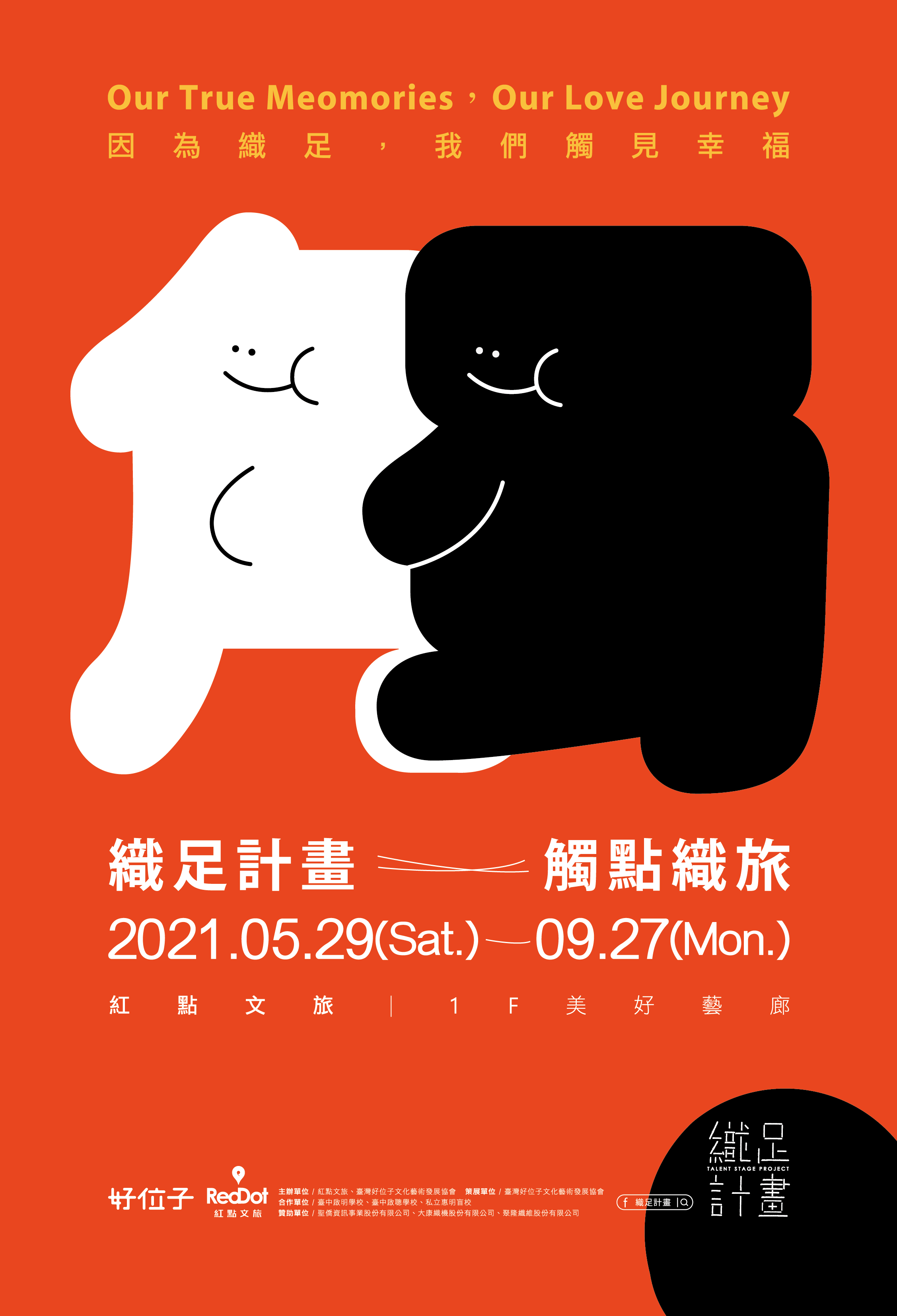 織足計畫X紅點文旅【觸點織旅】│視覺與展覽設計丨蘇品璇-2