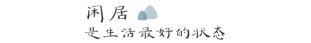 闲居，人生最大的奢侈-33