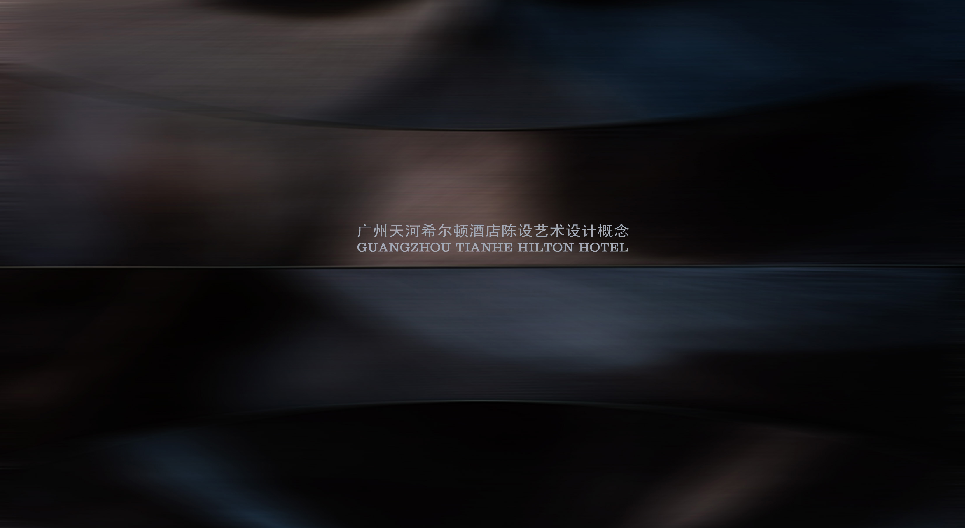 城市组  广州希尔顿陈设概念方案-0