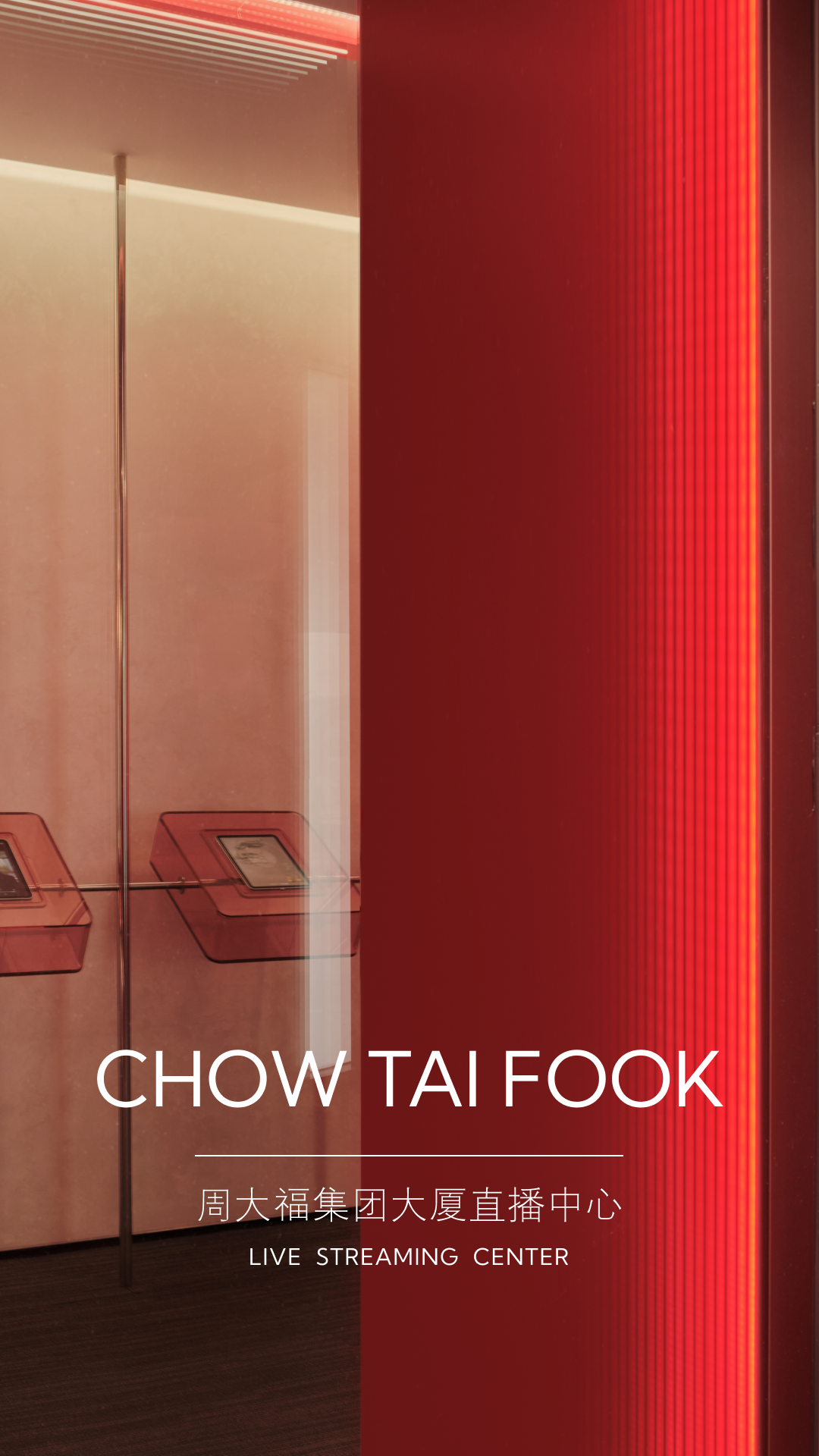 新作  周大福集团大厦 直播中心丨美纵设计-3