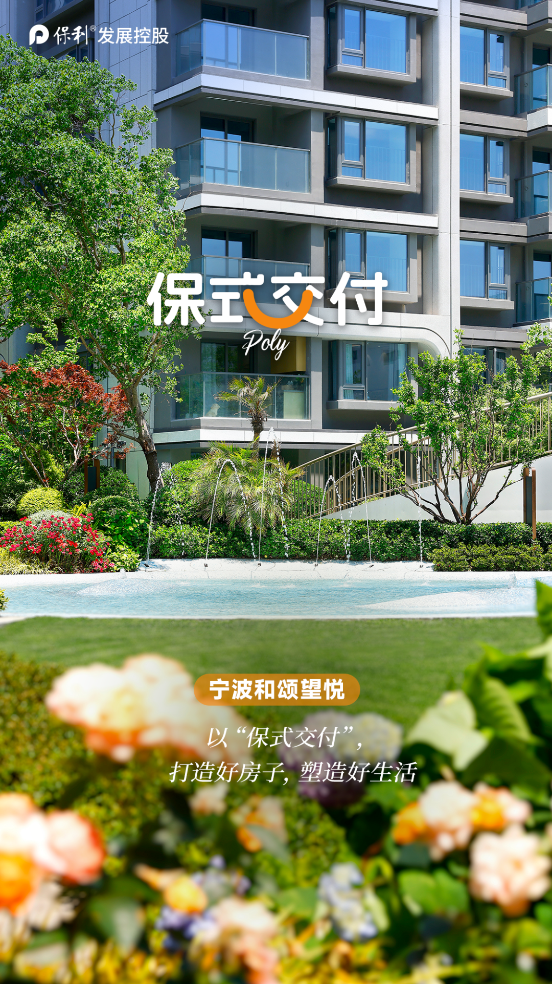 保式交付|宁波和颂望悦，在宁波邂逅向往的生活-0