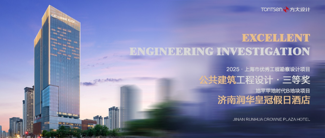 方大荣誉|方大设计获“2025年度上海市优秀工程勘察设计项目”三等奖-1