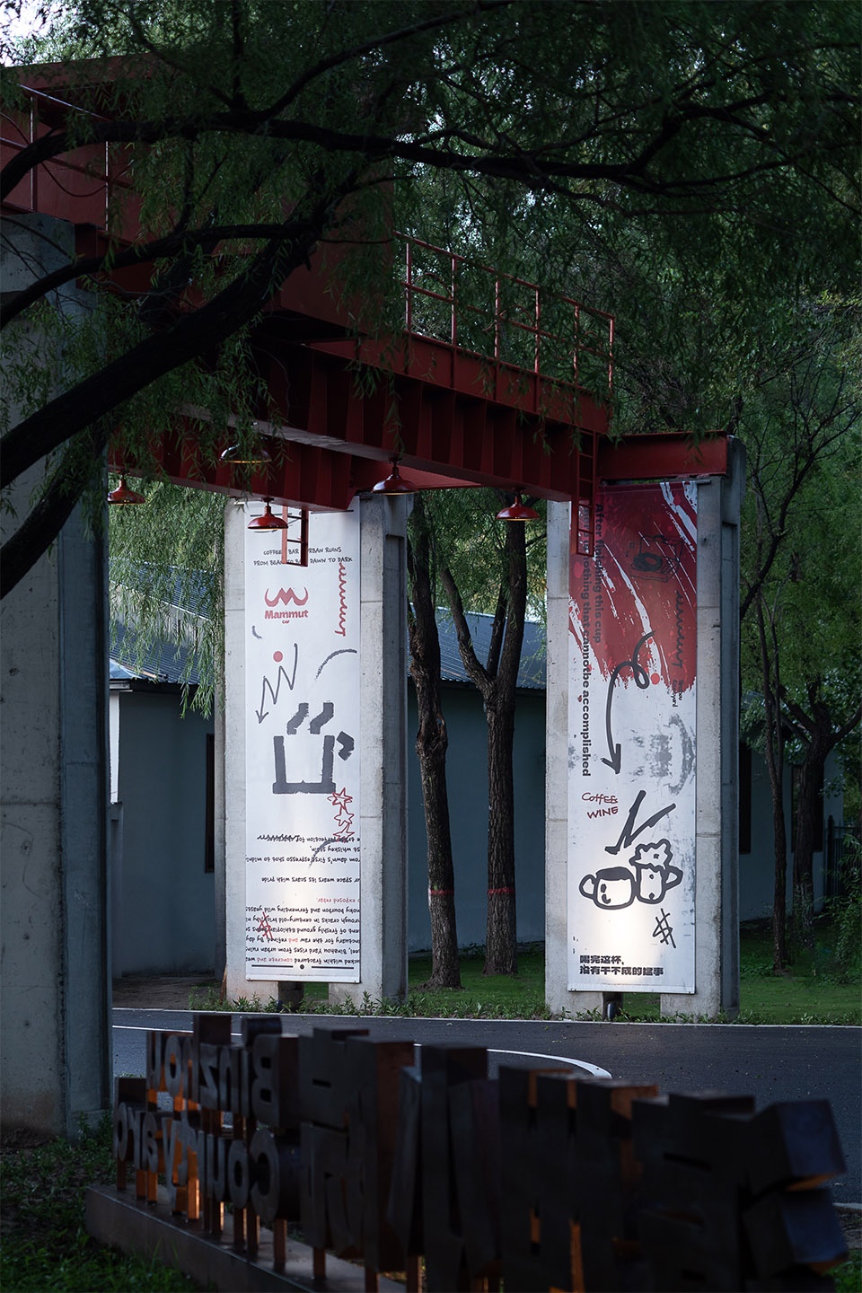 黑龙江大庆滨洲湖工业遗存的商业活化丨中国大庆丨慢珊瑚设计-48