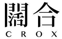 「多少」生活大师丨中国佛山丨闊合 crox-55