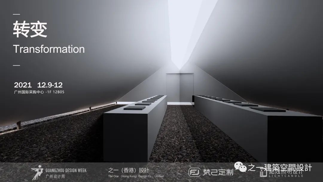 2021 广州设计周城市展厅·「转变」丨中国广州丨之一（香港）设计-29