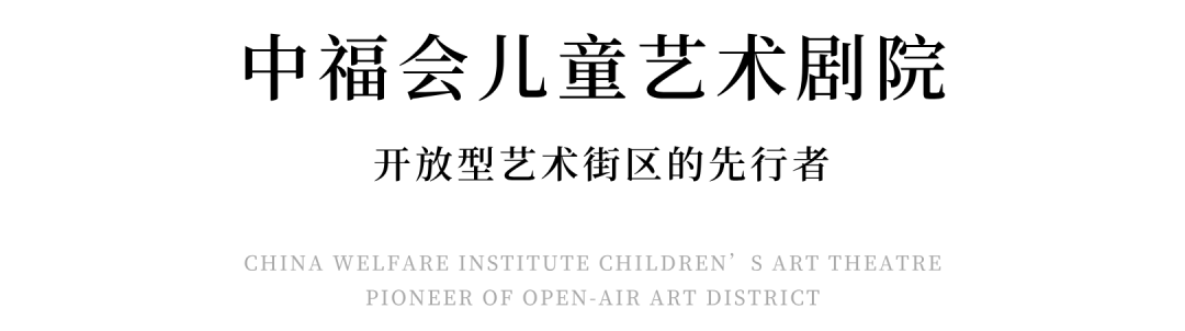 境作|和胡歌“艺”起打卡“童梦剧园”！中福会儿童艺术剧院附属绿地开放共享项目原创设计-8