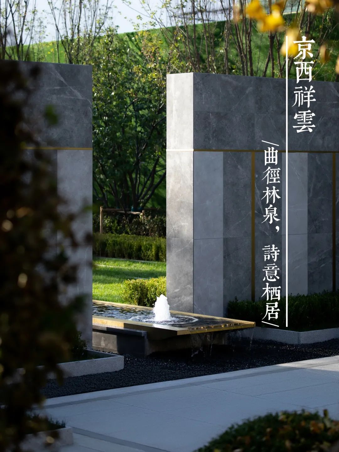 曲径林泉，诗意栖居 | 京西祥雲-1