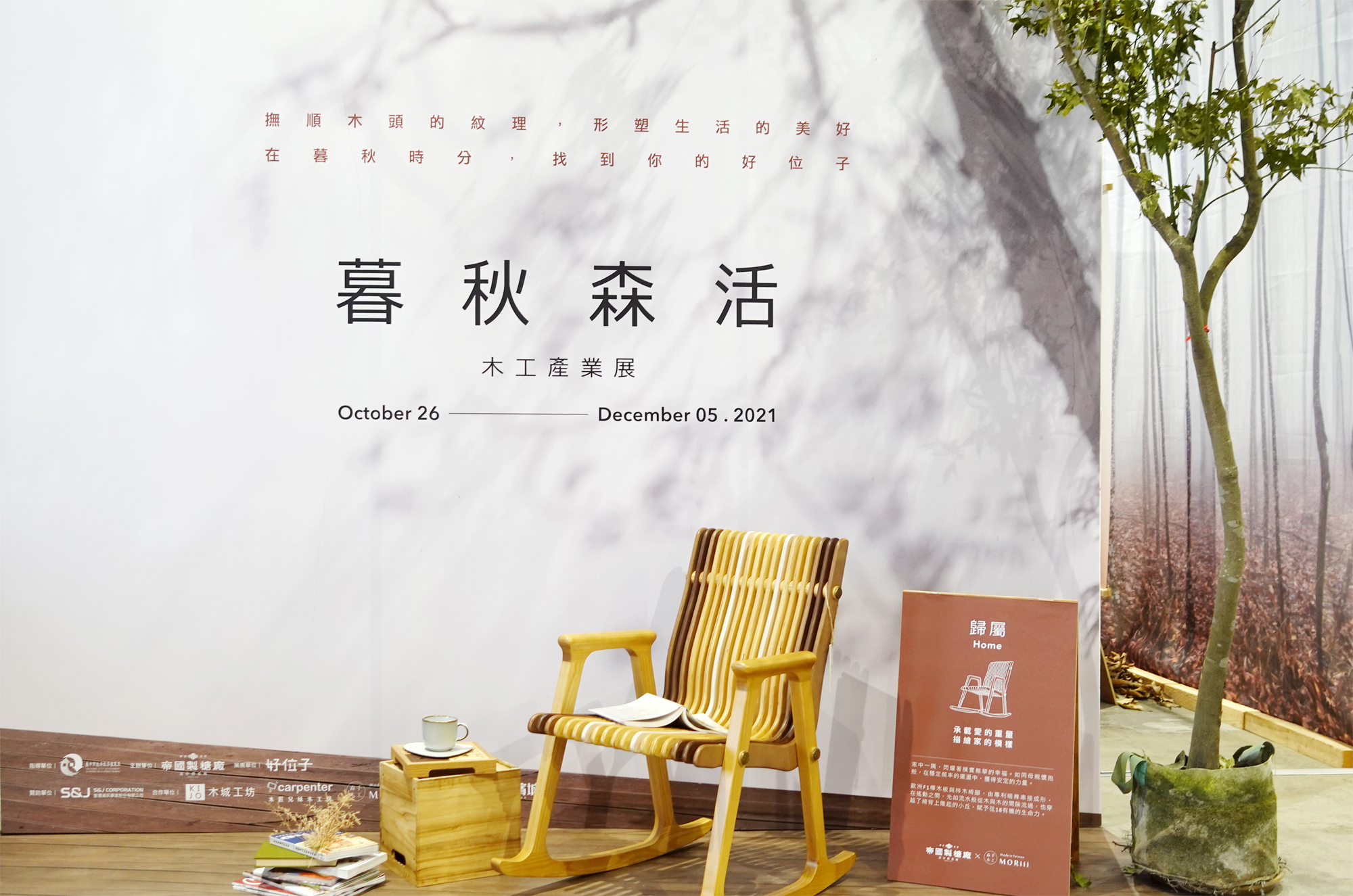 【暮秋森活】木工產業展 │ 視覺與展覽設計丨苏品璇-10