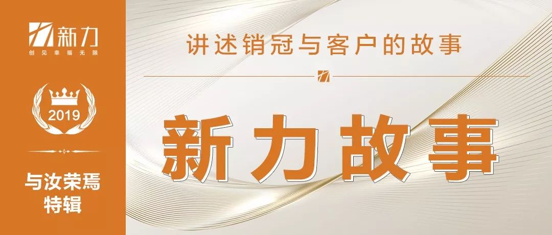 新力帝泊湾销售冠军 | 真诚服务,满足客户期待-1