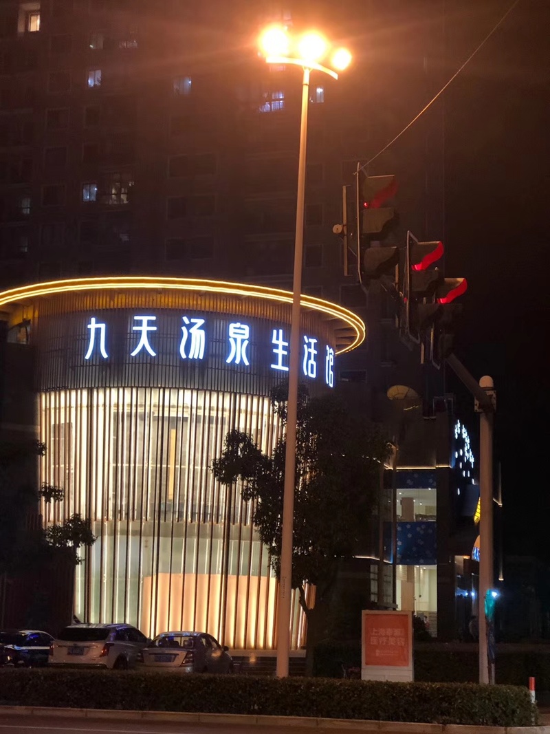 九天汤泉生活馆-3