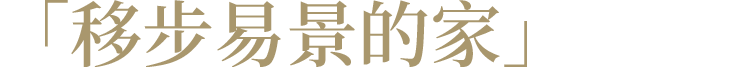 移步易景的家:给母亲的人生住宅丨中国深圳丨愈宅设计CureDesign-4