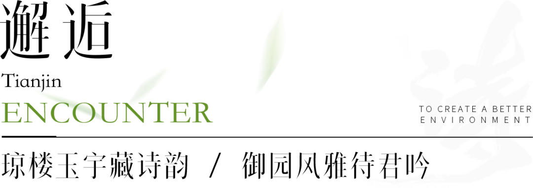 山水诗意：自然与文化有序共生|天津金融街·融府-13