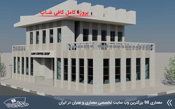 项目完整的咖啡馆建筑设计方案-1