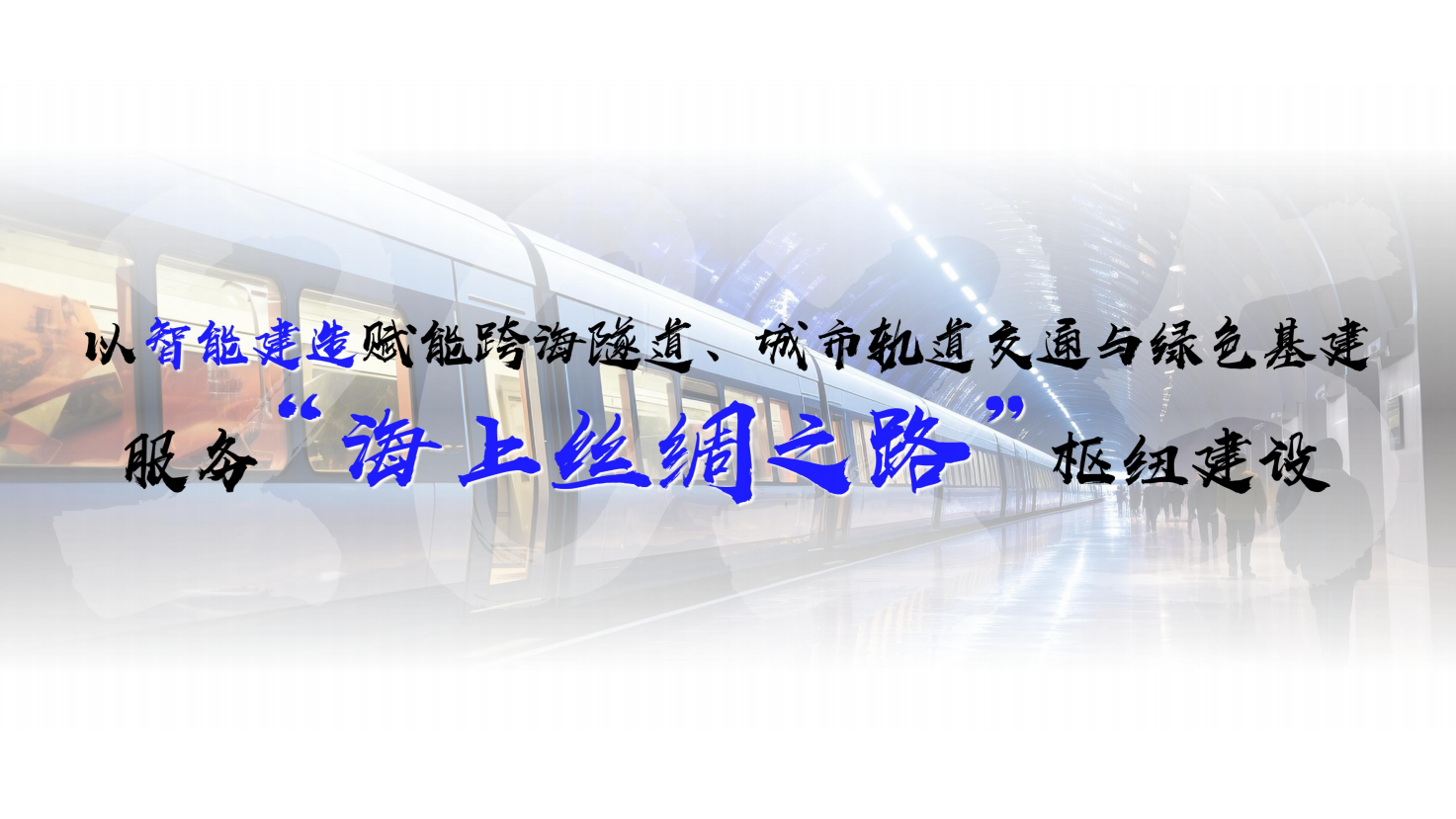 2025厦门工业博览会智能制造展区中铁十四局集团展台-1
