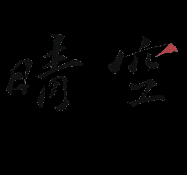 晴空·日本料理深圳店丨中国深圳丨春山秋水设计-12
