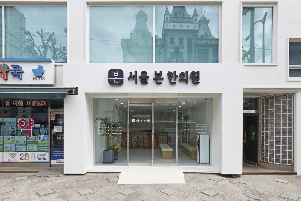 首尔本韩医院-2