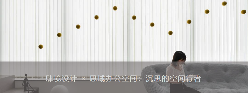 “黑亭”的无用之美,巧妙划分空间打造多功能办公环境-106