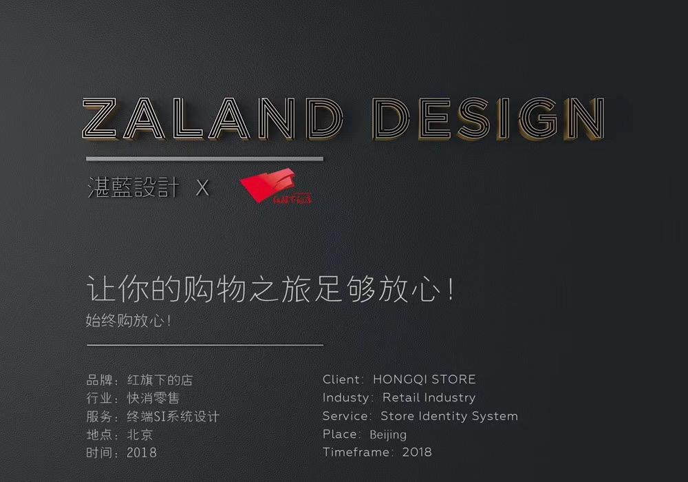 
湛蓝设计案例分享--红旗下的店 -0