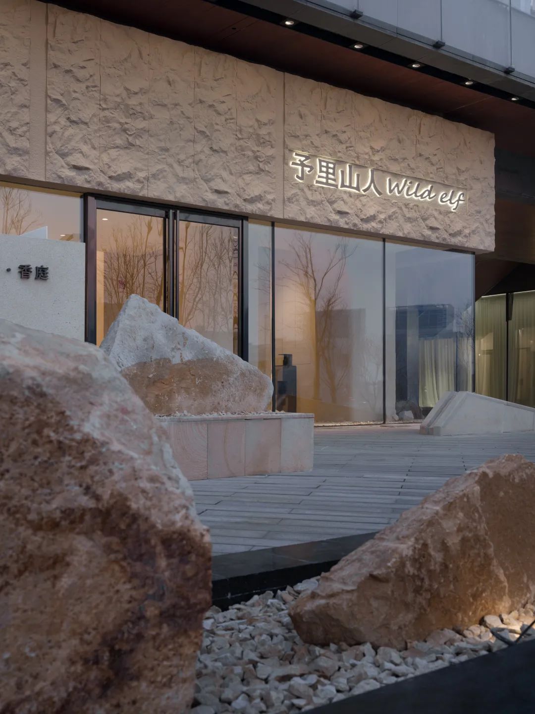 湖畔洞天·予里山人郑州概念店设计丨中国郑州丨介介工作室-15