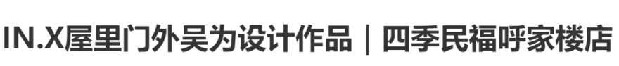 徐记海鲜西安万象天地店丨中国西安丨IN.X 屋里门外-33