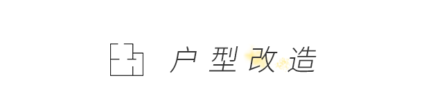 木色记忆 | 卧室改厨房,公卫作储物间,动线变化让家更宜居-10