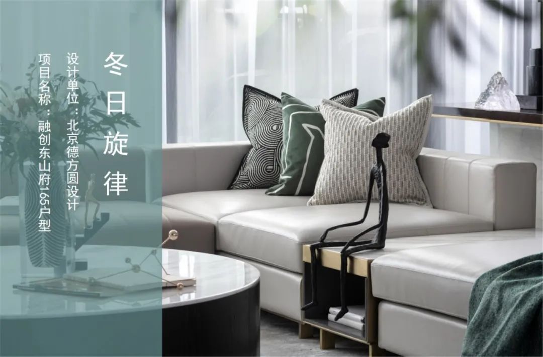 德方圆 | 160平样板间 水之绿 泉之韵-7