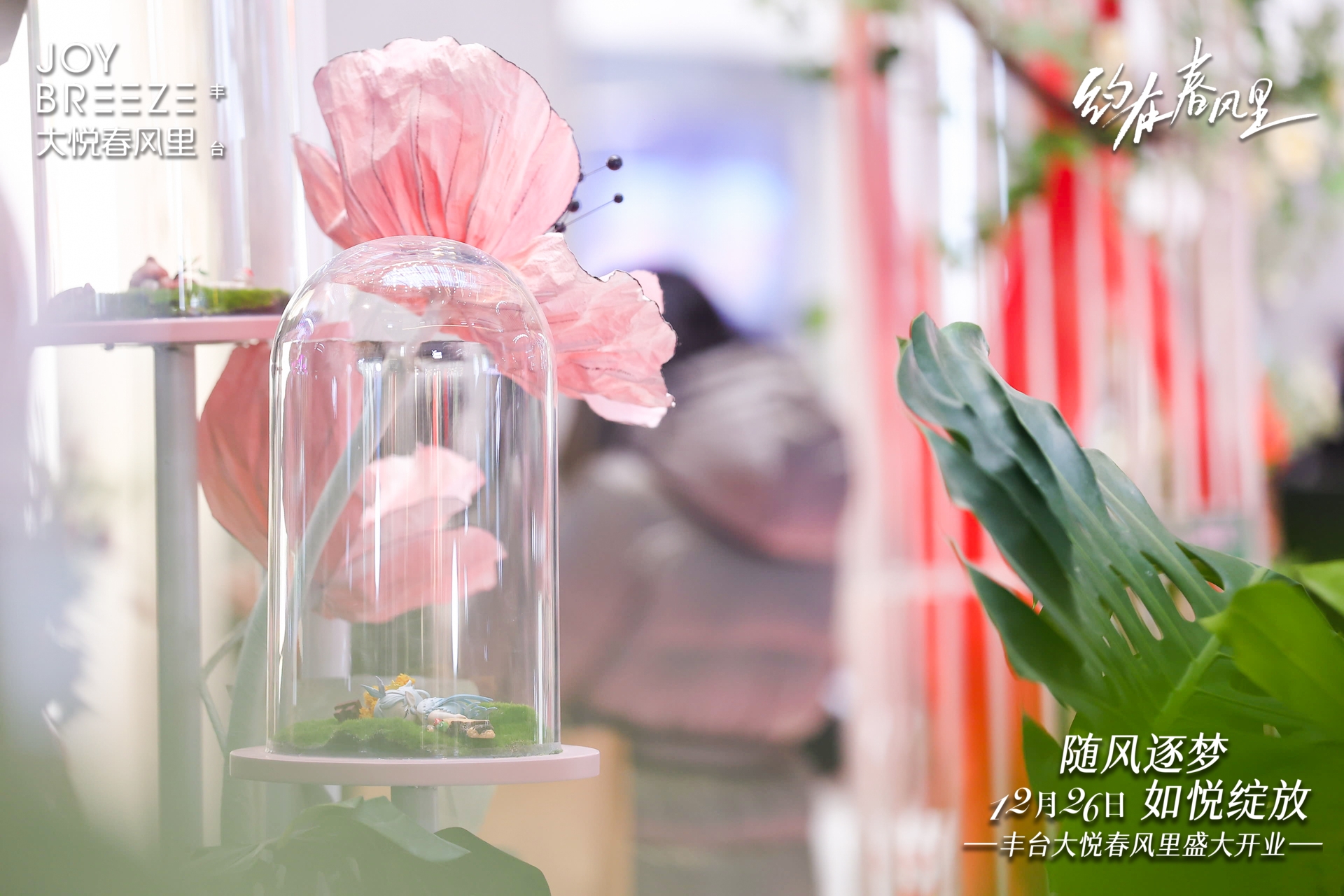 北京丰台大悦城春风里开业美陈-23