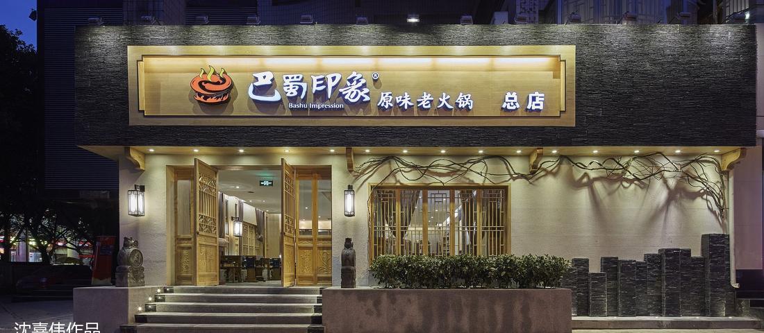 沈嘉伟设计作品—巴蜀印象-0