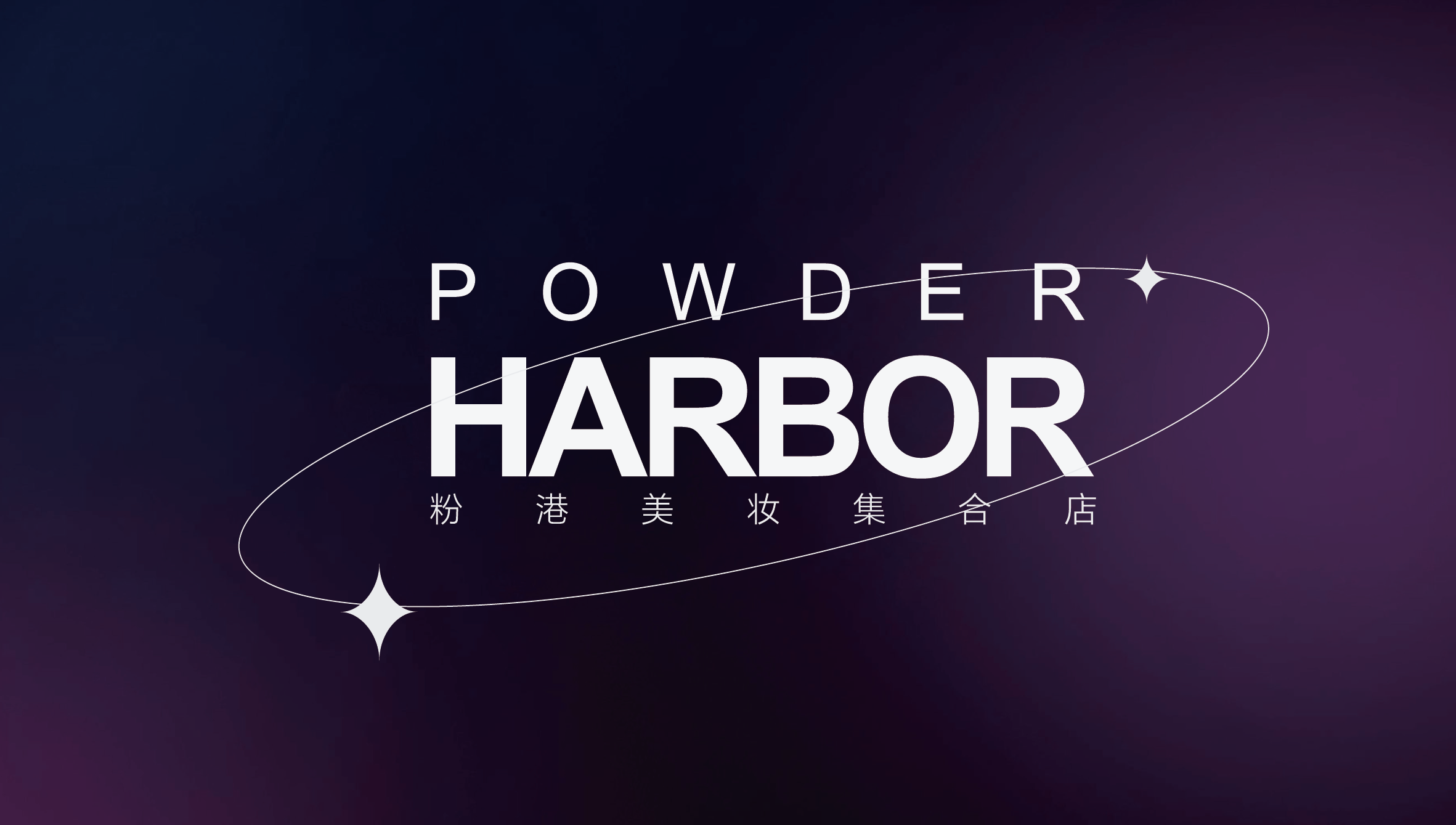 《粉港》美妆品牌空间设计品牌设计-0