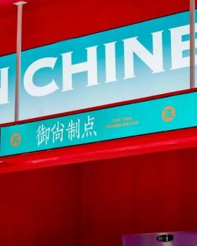 赛博大唐中式点心坊丨中国上海丨禾宥品牌团队