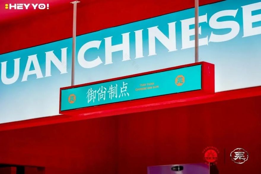 赛博大唐中式点心坊丨中国上海丨禾宥品牌团队-23