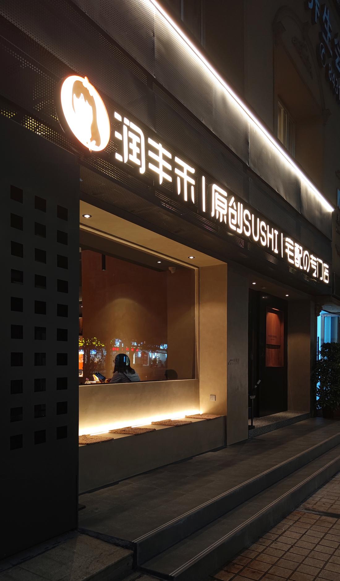 潤豐禾 原創 SUSHI 台州黄岩店丨中国台州丨董王斌-1