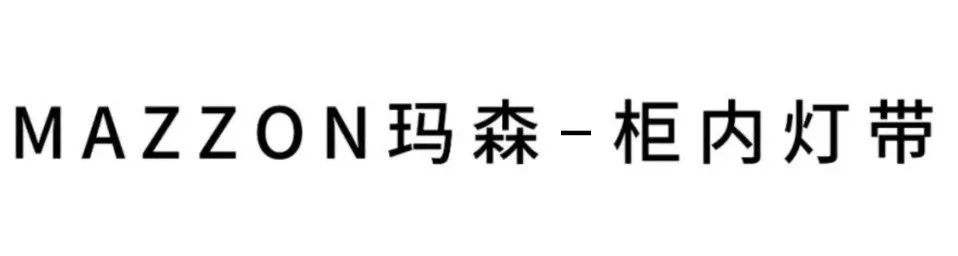 光与家的艺术 · 家居灯光色温的选择与应用丨MAZZON 玛森-47