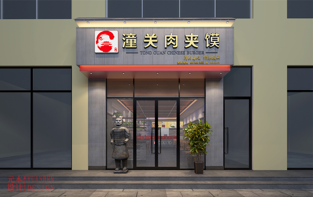 【西安】元本设计-潼关肉夹馍燕郊店-1