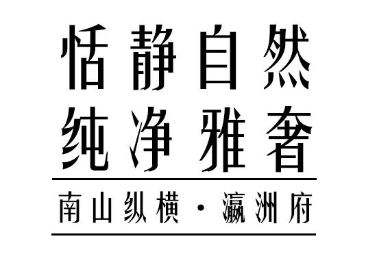 南山纵横·瀛洲府|精于细作，巧于因借-1