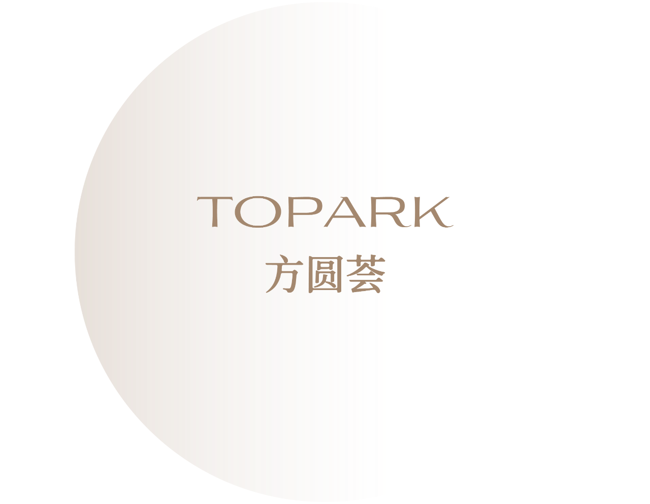 方圆荟・TOPARK丨中国四川丨中铁二局装饰设计院-10