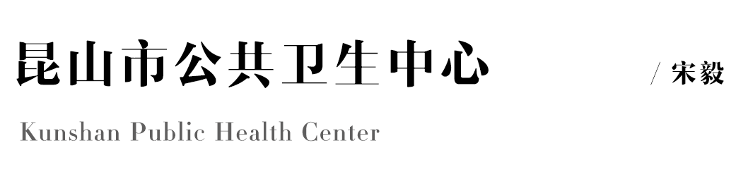 昆山市公共卫生中心丨上海思域设计（SDTD）-1