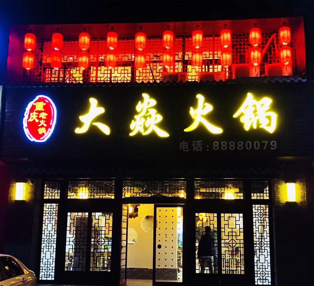《大焱火锅》 | 古韵风华,重庆老火锅的室内设计魅力-7