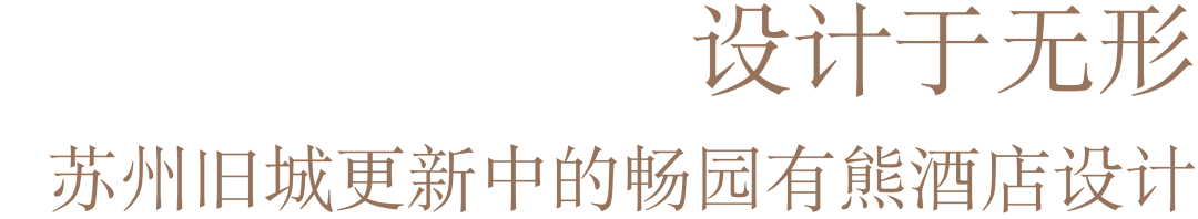 苏州畅园有熊酒店丨中国苏州丨大舍建筑设计事务所,KONO DESIGNS,尚壹扬设计-11