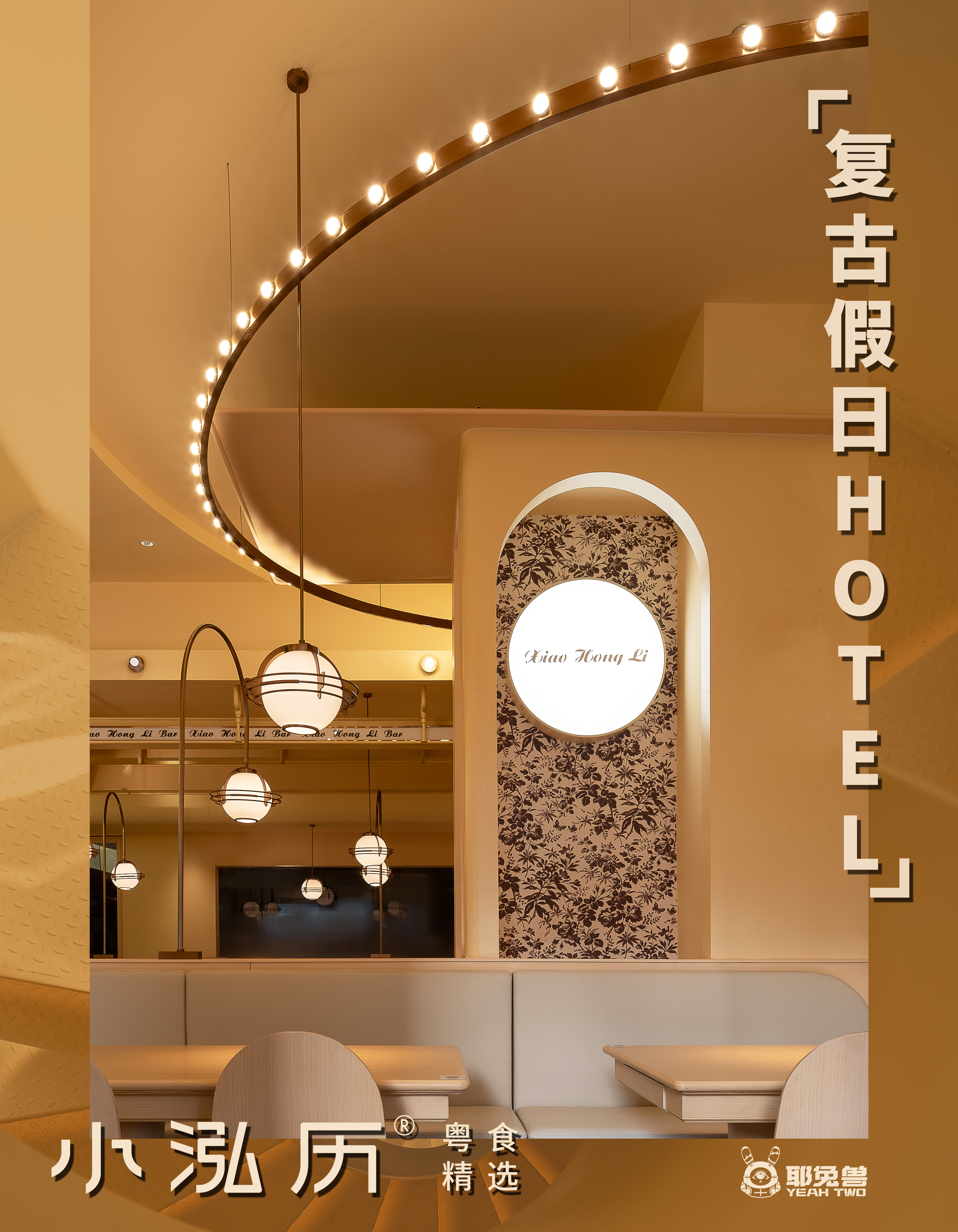 小泓历——复古假日HOTEL|耶兔兽设计-0