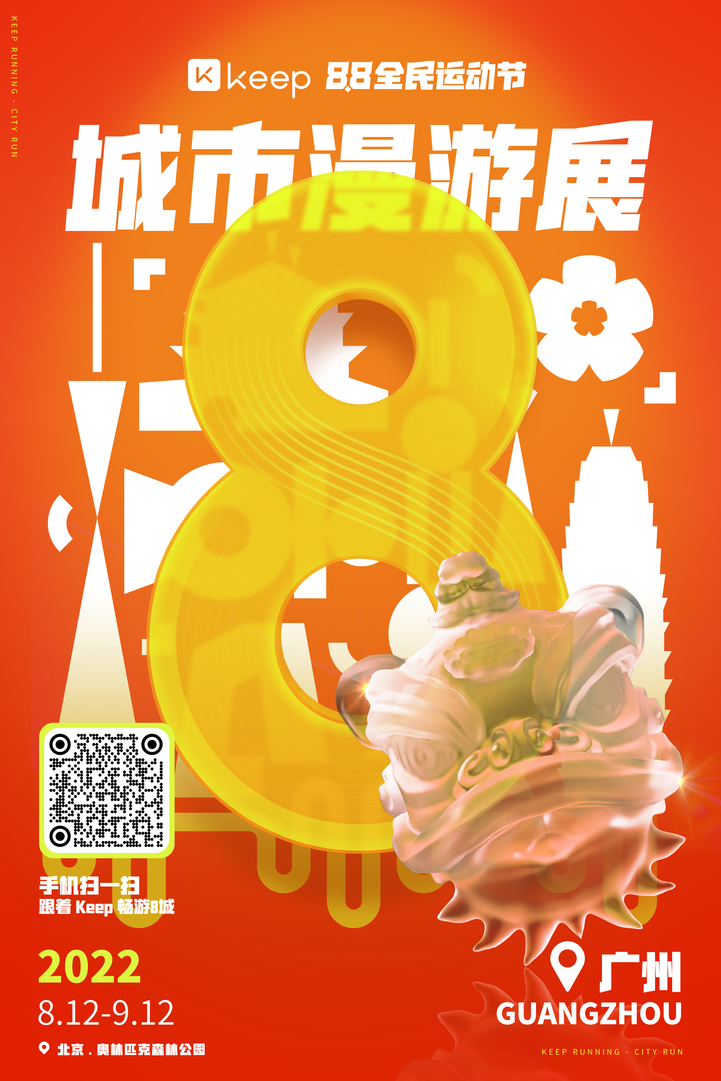 Keep 88 全民运动节城市漫游展丨Keep x 不是美术馆-30