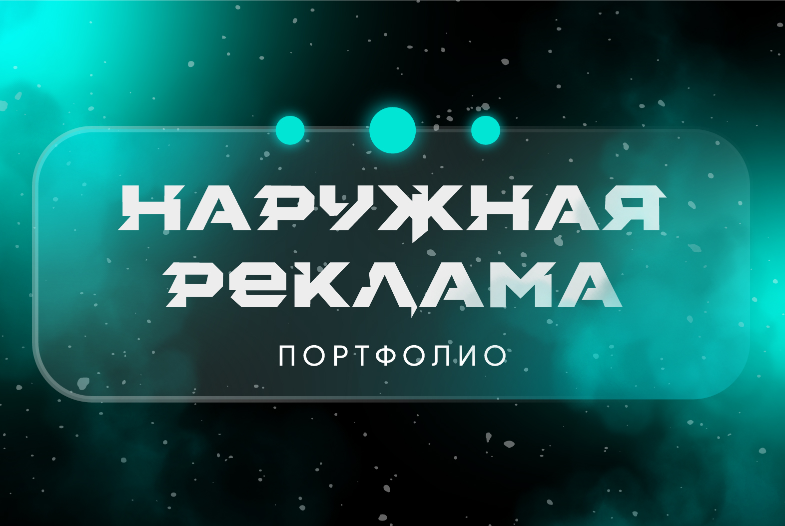 Наружная реклама-0