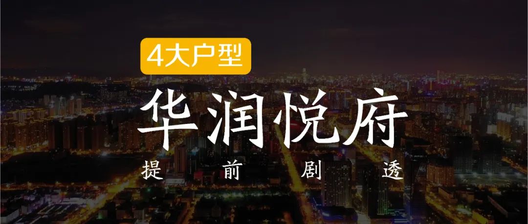 昆明华润悦府四大户型解读,专业设计打造舒适幸福家-0