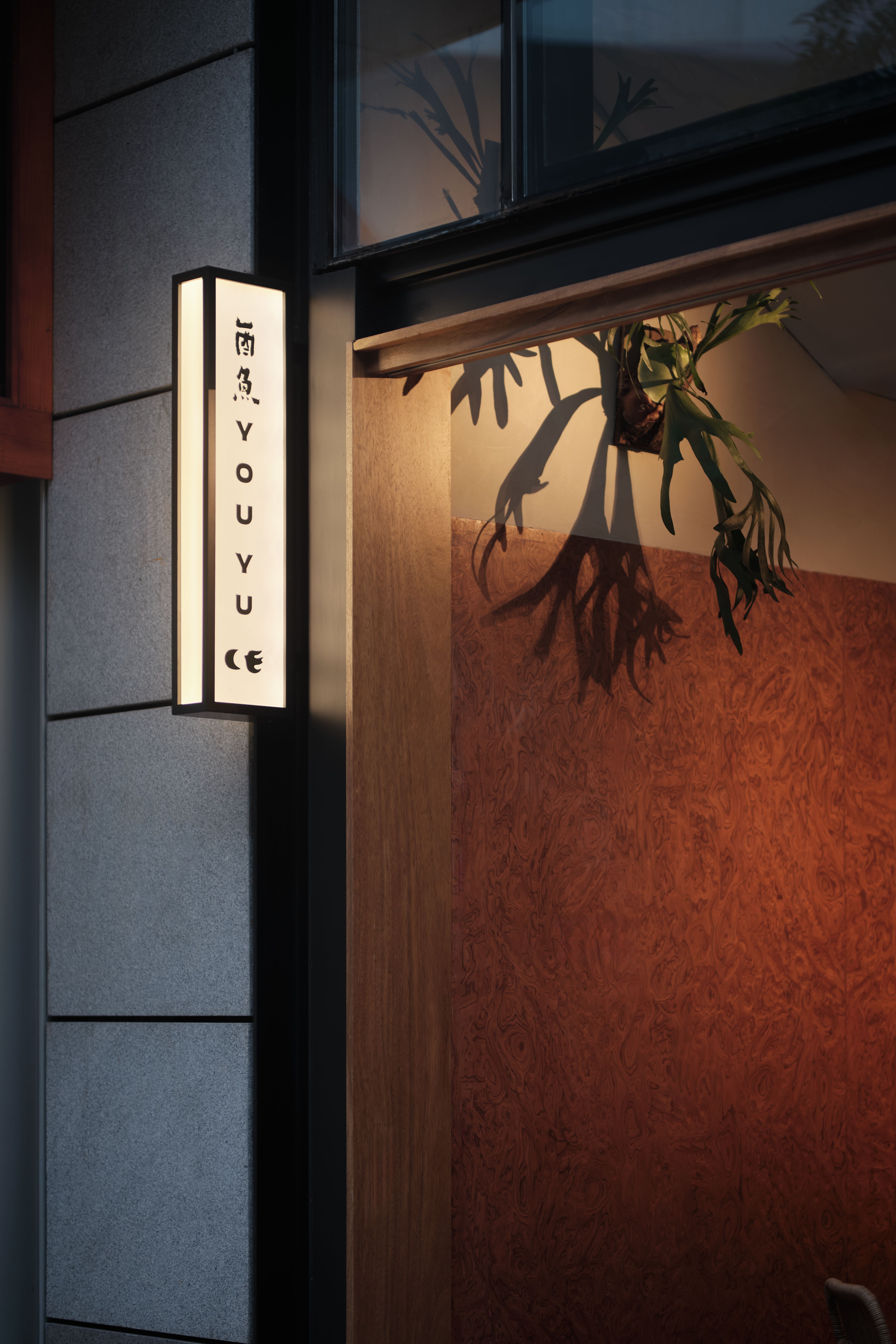 酉鱼餐厅丨中国南京丨衡建筑-3