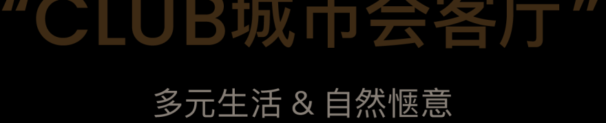 深圳上林客厅丨中国深圳丨DAS大森设计-1